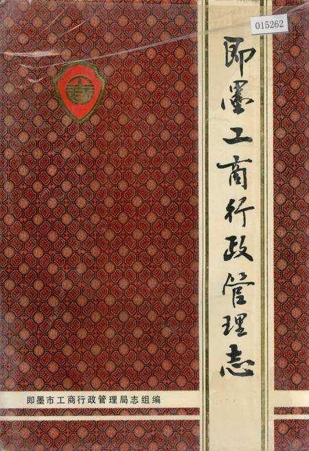 《即墨工商行政管理志》.pdf_山东省志缩略图