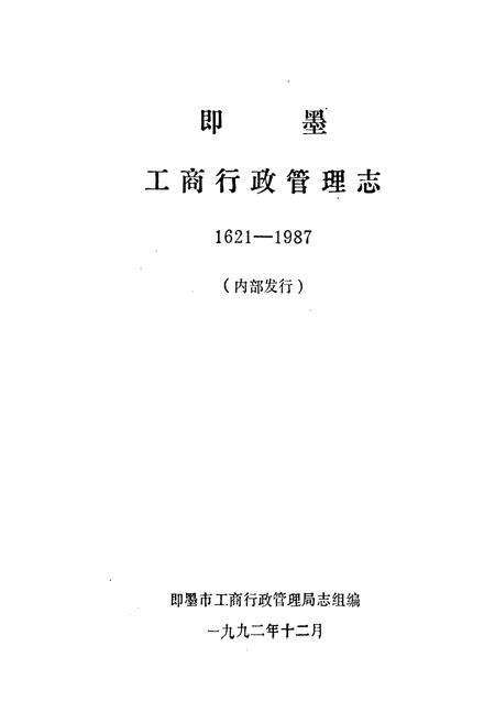 《即墨工商行政管理志》.pdf_山东省志预览图1