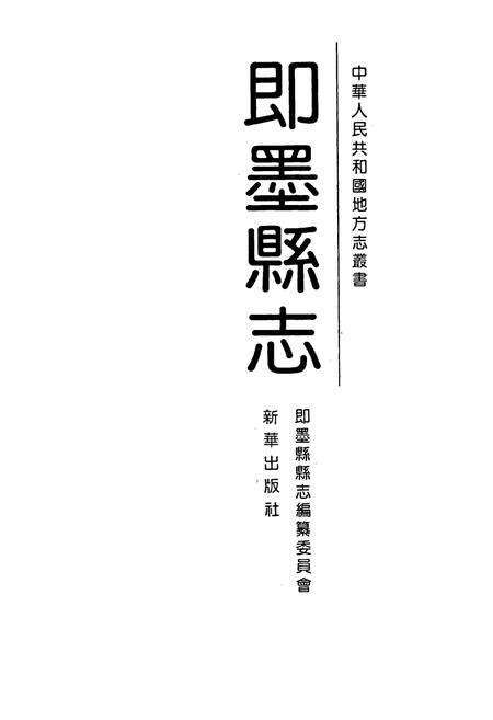 《即墨县志》.pdf_山东省志预览图1
