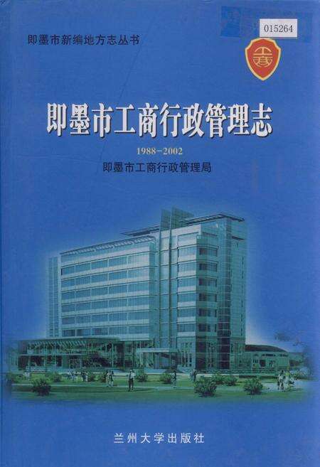 《即墨市工商行政管理志》.pdf_山东省志缩略图