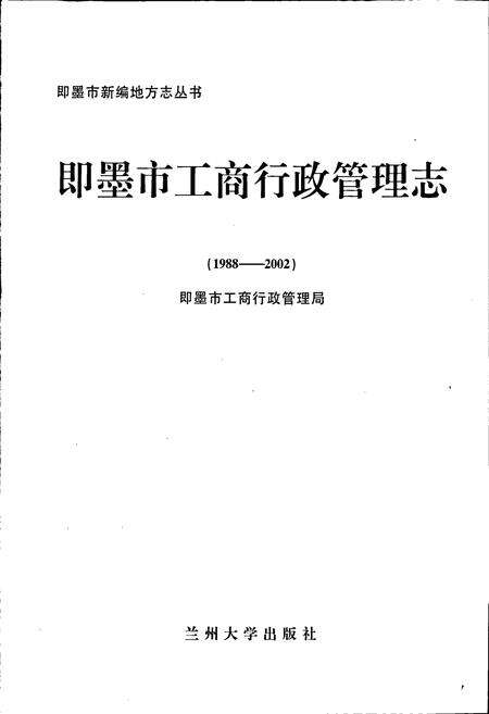 《即墨市工商行政管理志》.pdf_山东省志预览图1