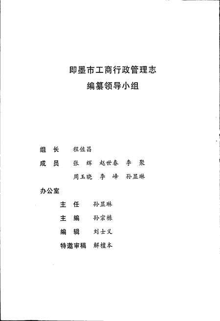 《即墨市工商行政管理志》.pdf_山东省志预览图3