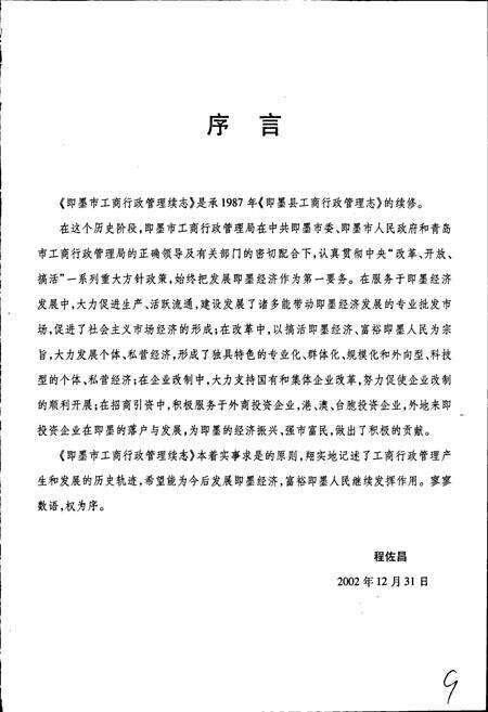 《即墨市工商行政管理志》.pdf_山东省志预览图4