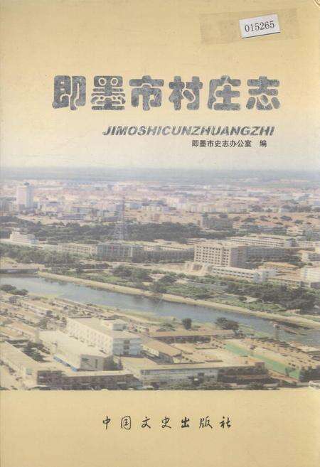 《即墨市村庄志》.pdf_山东省志缩略图