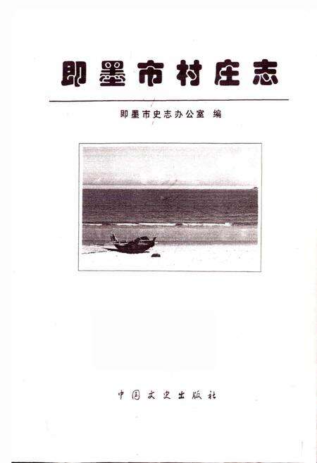 《即墨市村庄志》.pdf_山东省志预览图1