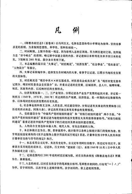 《即墨市村庄志》.pdf_山东省志预览图5