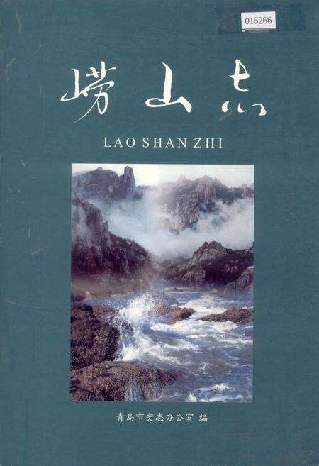 《崂山志》.pdf_山东省志缩略图