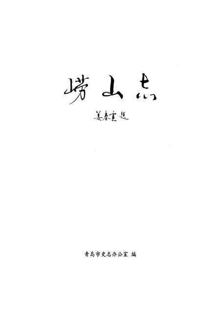 《崂山志》.pdf_山东省志预览图1