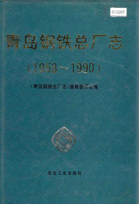 《青岛钢铁总厂志》.pdf_山东省志缩略图