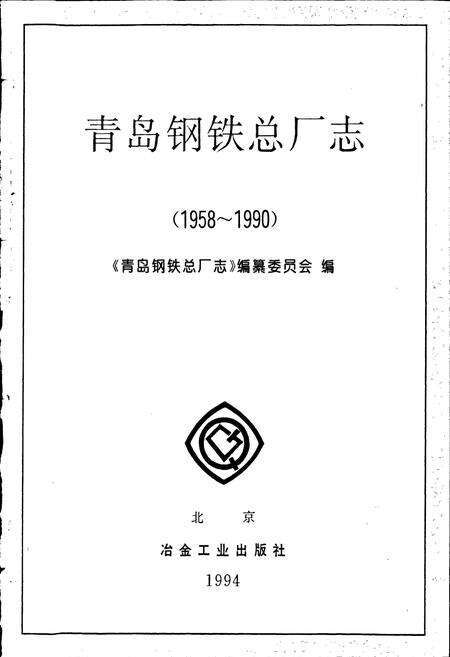 《青岛钢铁总厂志》.pdf_山东省志预览图1