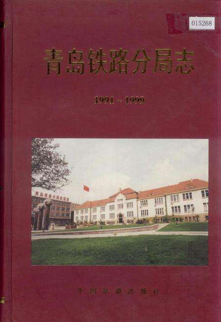 《青岛铁路分局志》.pdf_山东省志缩略图