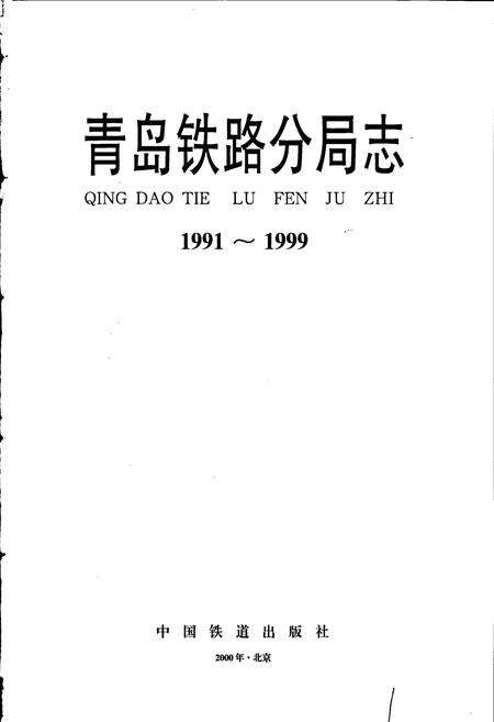 《青岛铁路分局志》.pdf_山东省志预览图1