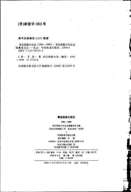 《青岛铁路分局志》.pdf_山东省志预览图2