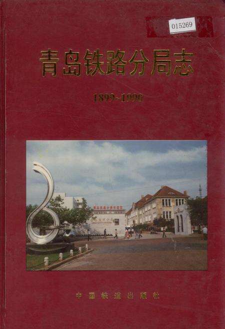 《青岛铁路分局志》.pdf_山东省志缩略图
