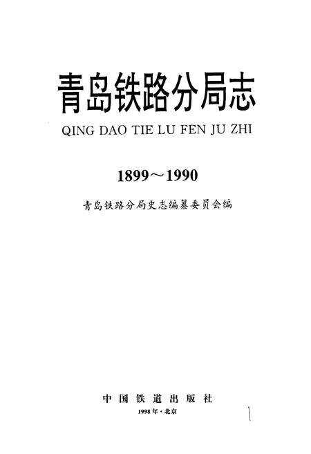 《青岛铁路分局志》.pdf_山东省志预览图1
