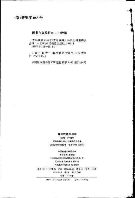 《青岛铁路分局志》.pdf_山东省志预览图2