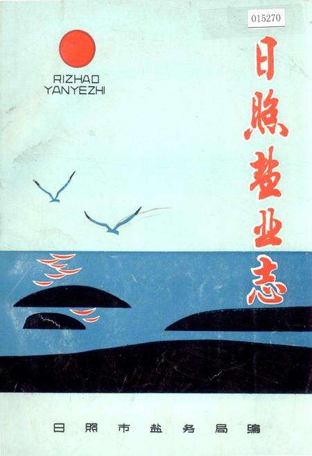 《日照盐业志》.pdf_山东省志缩略图