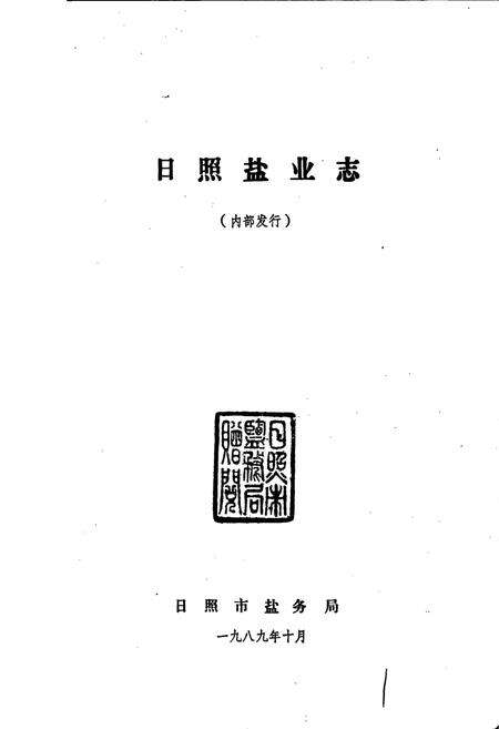《日照盐业志》.pdf_山东省志预览图1
