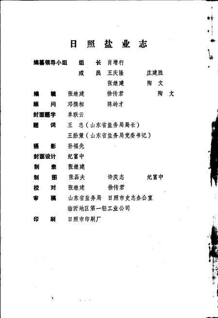 《日照盐业志》.pdf_山东省志预览图4