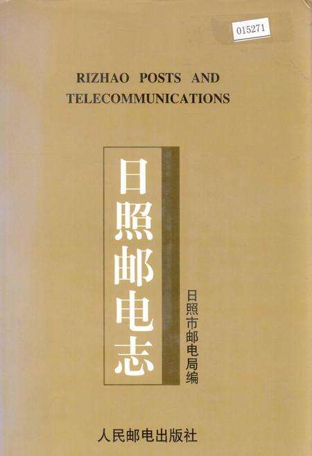 《日照邮电志》.pdf_山东省志缩略图