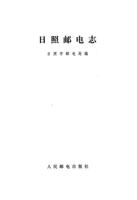 《日照邮电志》.pdf_山东省志预览图1