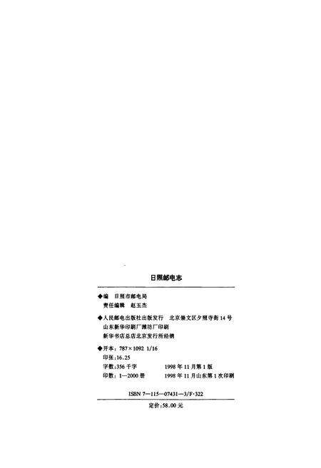 《日照邮电志》.pdf_山东省志预览图2
