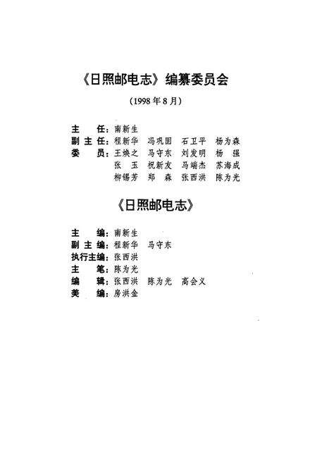 《日照邮电志》.pdf_山东省志预览图3