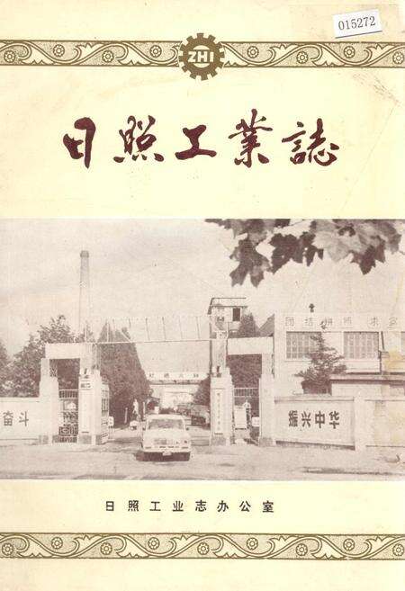 《日照工业志》.pdf_山东省志缩略图