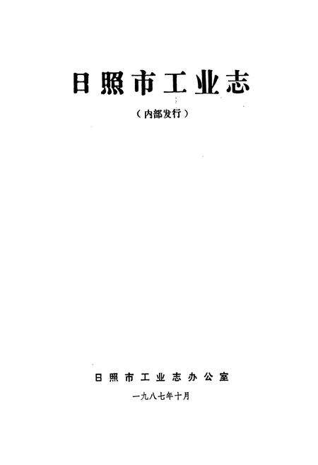 《日照工业志》.pdf_山东省志预览图1