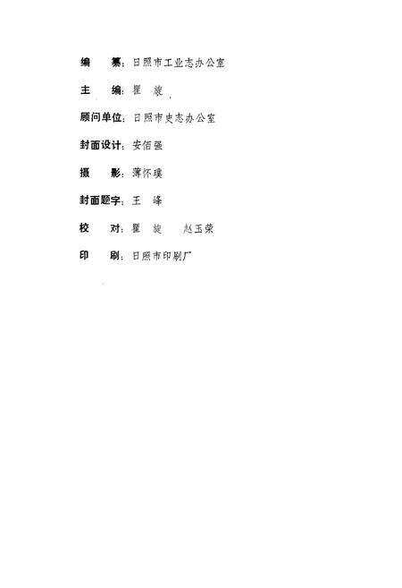 《日照工业志》.pdf_山东省志预览图2