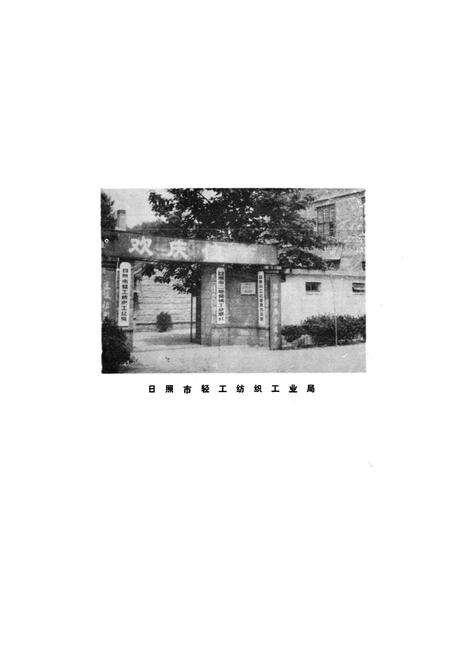 《日照工业志》.pdf_山东省志预览图3