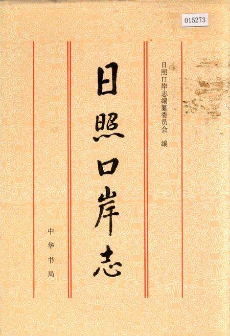 《日照口岸志》.pdf_山东省志缩略图