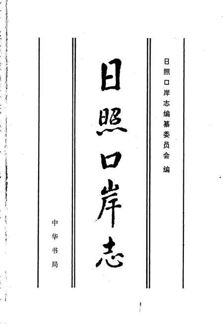 《日照口岸志》.pdf_山东省志预览图1