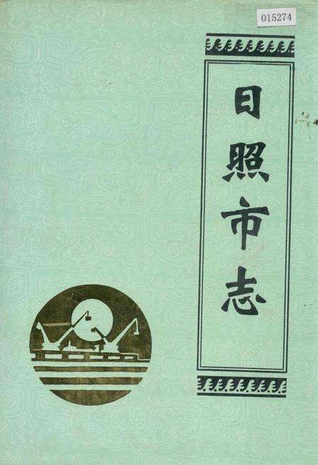 《日照市志》.pdf_山东省志缩略图
