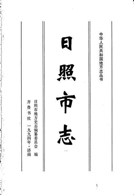 《日照市志》.pdf_山东省志预览图1