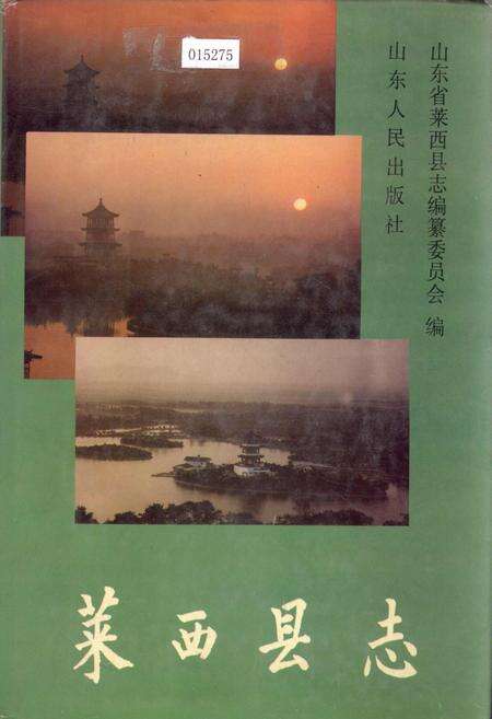 《莱西县志》.pdf_山东省志缩略图