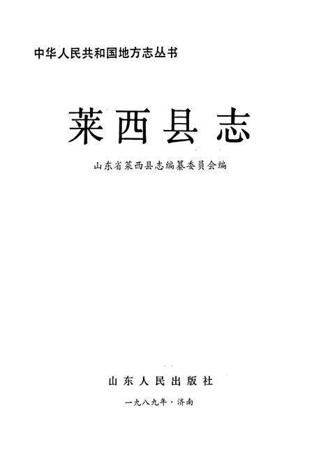 《莱西县志》.pdf_山东省志预览图1