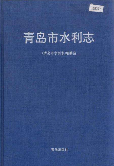 《青岛市水利志》.pdf_山东省志缩略图