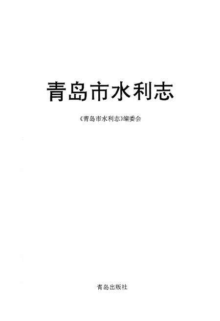《青岛市水利志》.pdf_山东省志预览图1