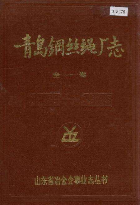 《青岛钢丝绳厂志 全一卷》.pdf_山东省志缩略图