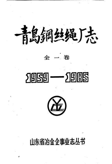 《青岛钢丝绳厂志 全一卷》.pdf_山东省志预览图1