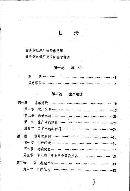 《青岛钢丝绳厂志 全一卷》.pdf_山东省志预览图4