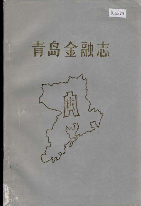 《青岛金融志》.pdf_山东省志缩略图