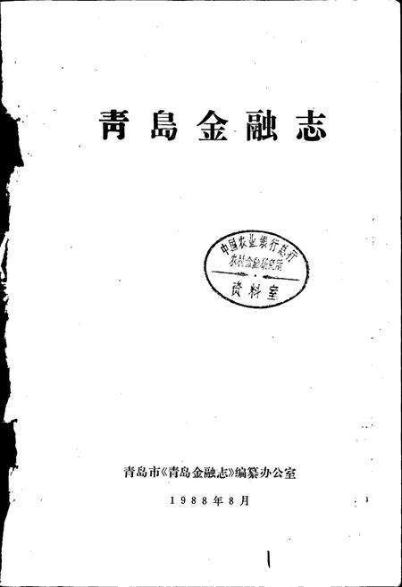 《青岛金融志》.pdf_山东省志预览图1