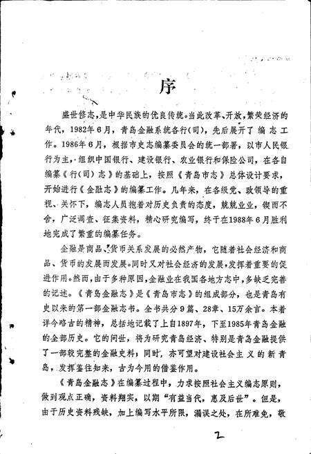 《青岛金融志》.pdf_山东省志预览图2