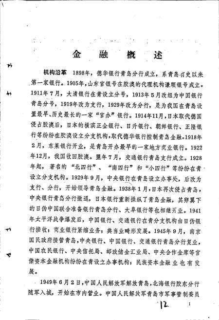 《青岛金融志》.pdf_山东省志预览图5
