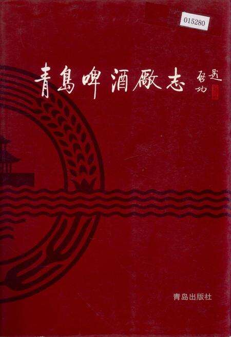 《青岛啤酒厂志》.pdf_山东省志缩略图