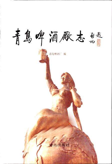 《青岛啤酒厂志》.pdf_山东省志预览图1