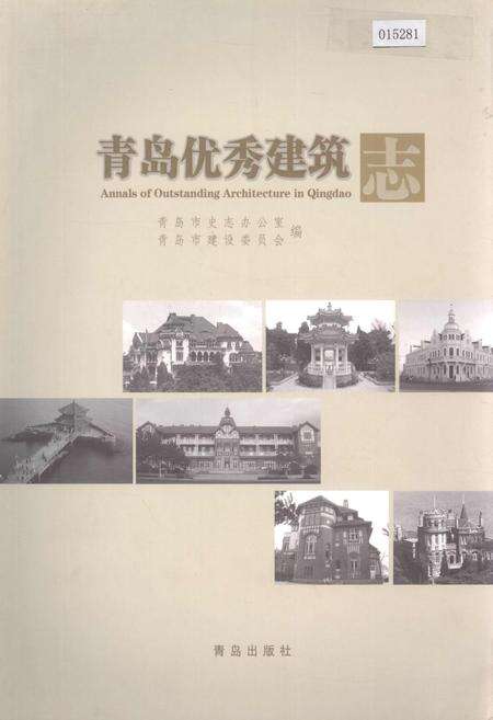 《青岛优秀建筑志》.pdf_山东省志缩略图