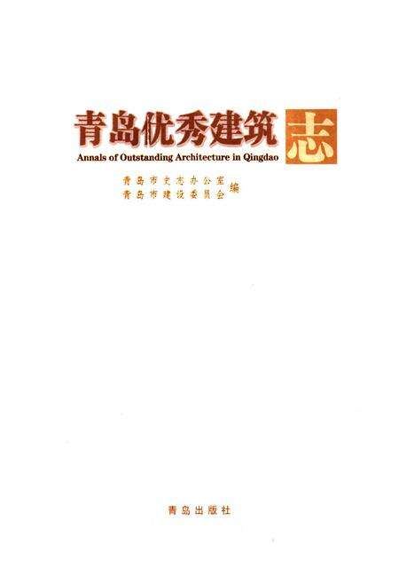 《青岛优秀建筑志》.pdf_山东省志预览图1